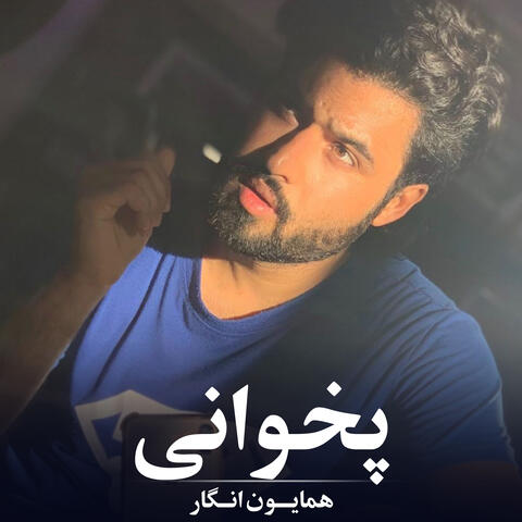 پخوانی