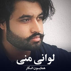 لوانی منی