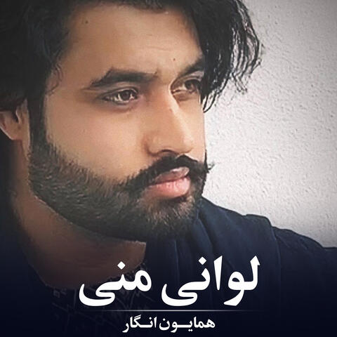 لوانی منی