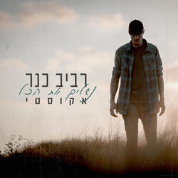 נשלים את הכל