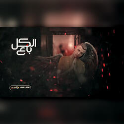 مهرجان الكل باع