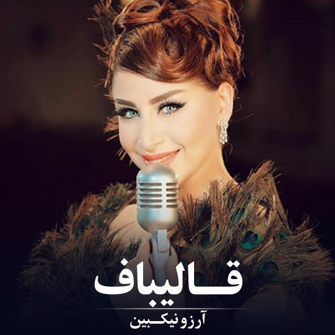 قالیباف