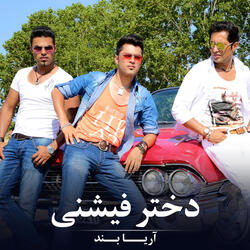 دختر فیشنی