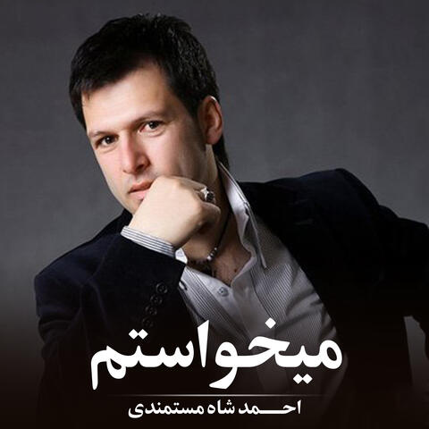 میخواستم