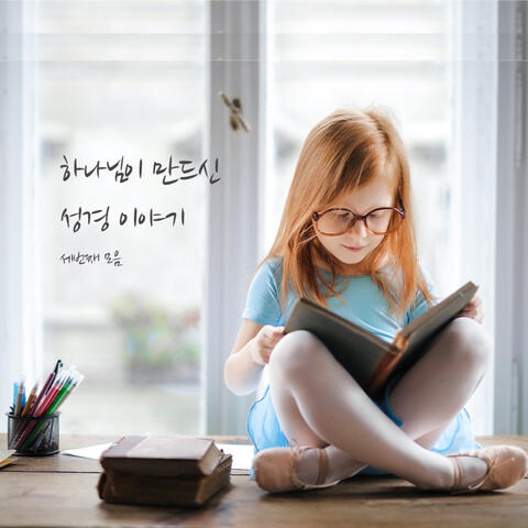 하나님이 만드신 성경 이야기 세 번째 모음