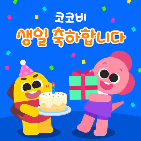 코코비 생일 축하합니다