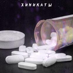 Химикаты