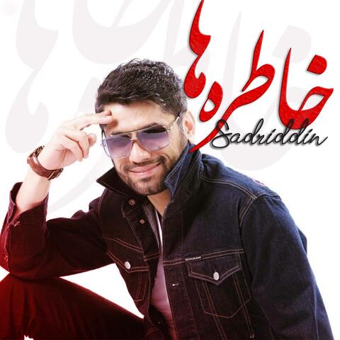 خاطره ها