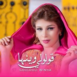 قولولي وينها