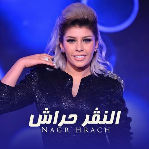 النڨر حراش