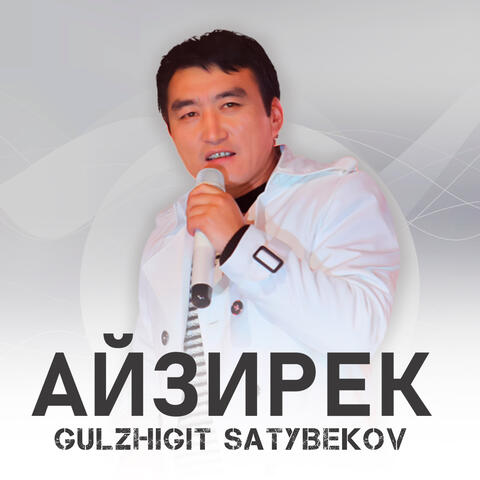 Айзирек