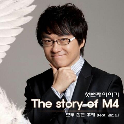 M4 첫 번째 이야기
