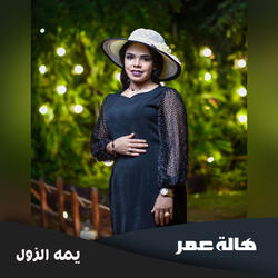 يمه الزول