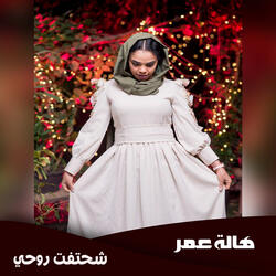 شحتفت روحي