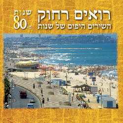 רוקד לקול הבנות