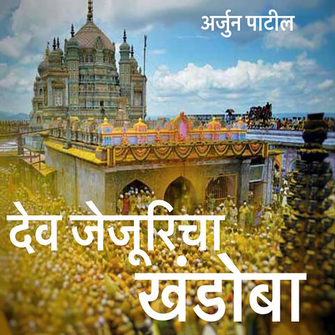 Dev Jejuricha Khandoba