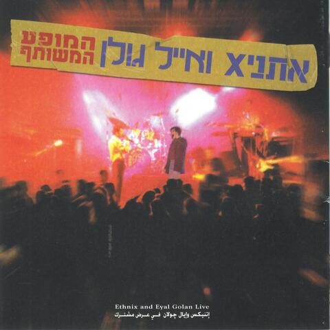 המופע המשותף
