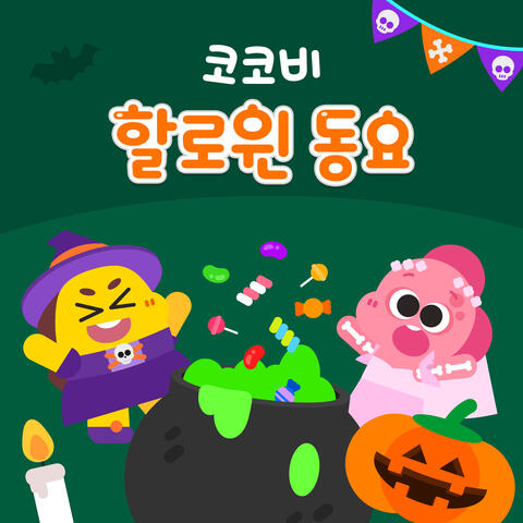 코코비 할로윈 동요