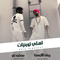 احلي توينزات