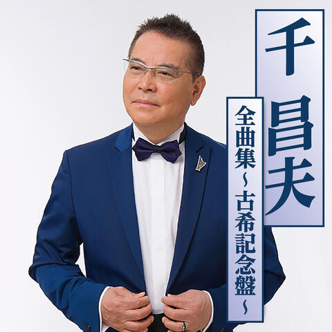 Masao Sen Zenkyokusyu -Kokikinenban-