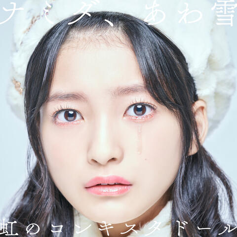 ナミダ、あわ雪