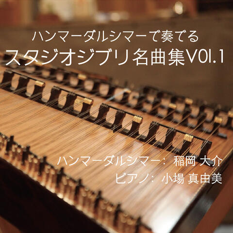 STUDIO GHIBLI Masterpiece collection No.1 play Hammered Dulcimer