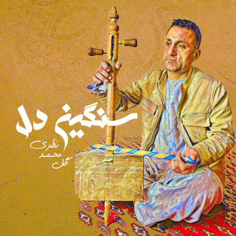 سنگین دل