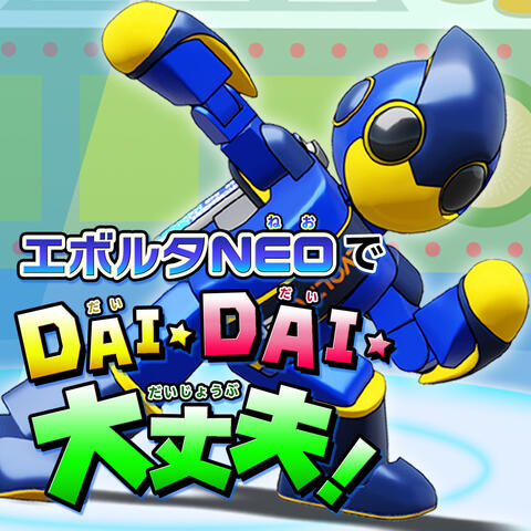 EVOLTA NEO DE DAI☆DAI☆DAIJOBU