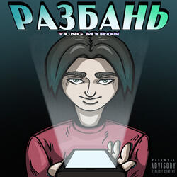 РАЗБАНЬ