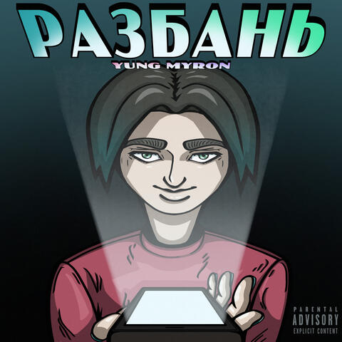 РАЗБАНЬ