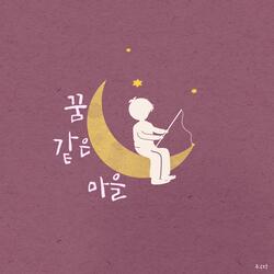 꿈같은 마을