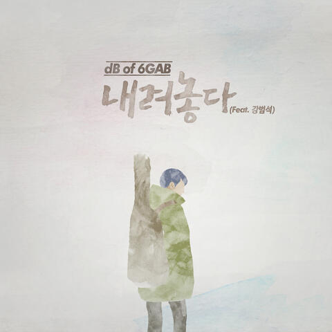 내려놓다