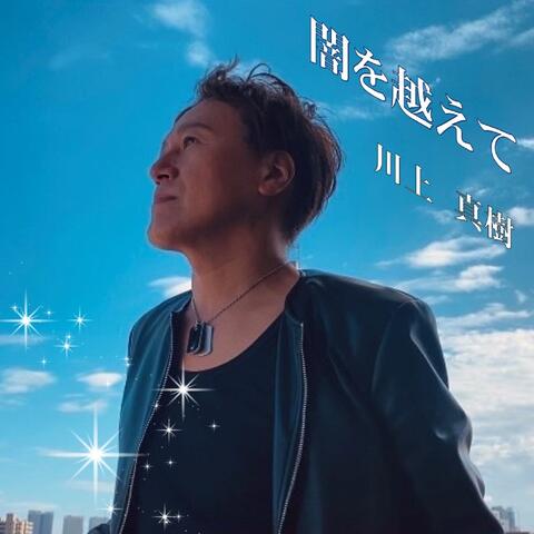 闇を越えて