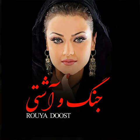 جنگ و آشتی