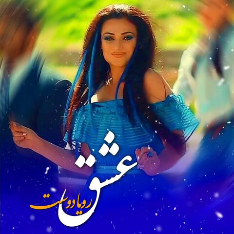 عشق