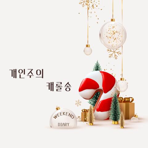 개인주의 캐롤송 (feat.SUM)