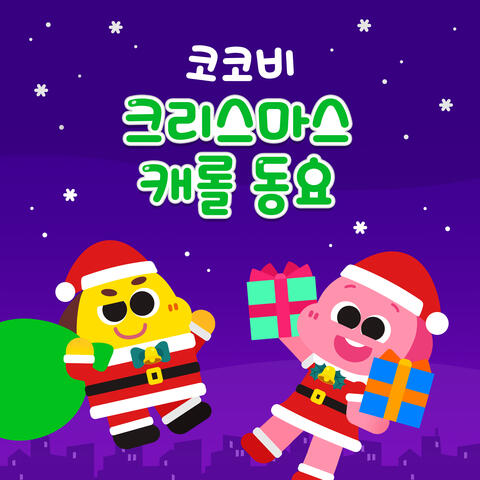 코코비 크리스마스 캐롤 동요