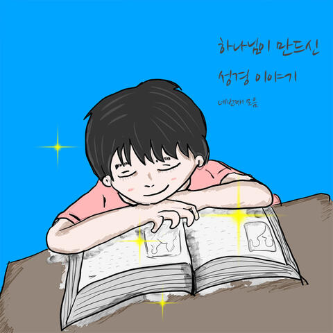 하나님이 만드신 성경 이야기 네 번째 모음