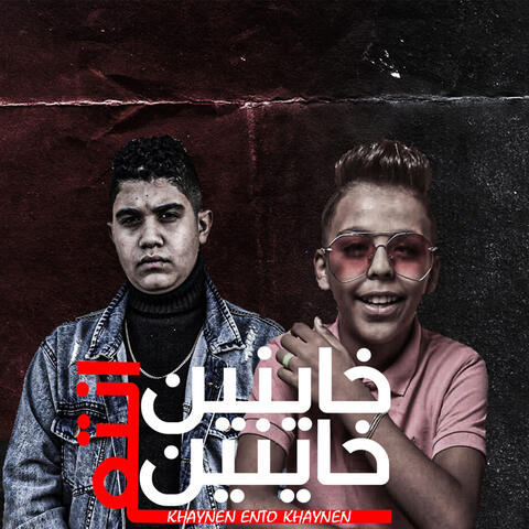 خاينين انتم خاينين