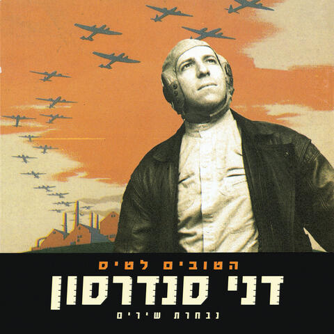 הטובים לטיס - נבחרת שירים