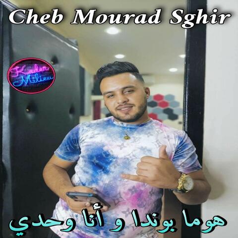 هوما بوندا و انا وحدي