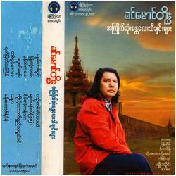 Myat Won Lae Pyar Pyar