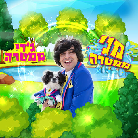 ג'רי ממטרה