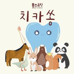 치카쏭