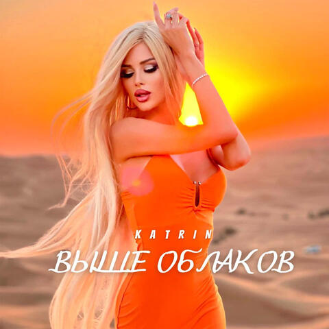 Выше облаков