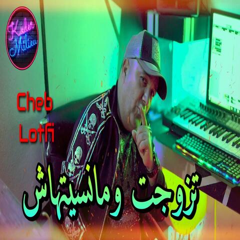 تزوجت و مانسيتهاش