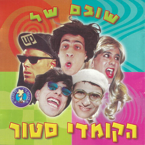 שובם של הקומדי סטור