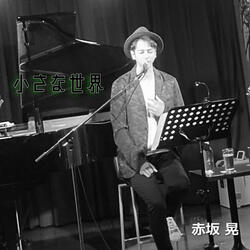 小さな世界