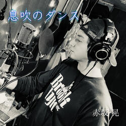 息吹のダンス
