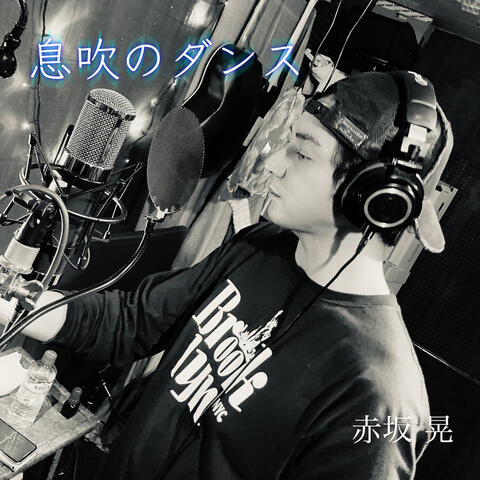 息吹のダンス